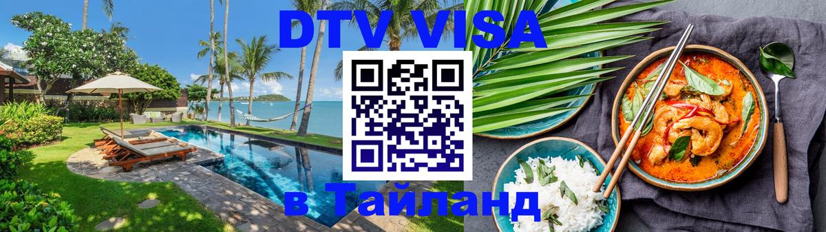 Сколько стоит виза DTV в Тайланд 