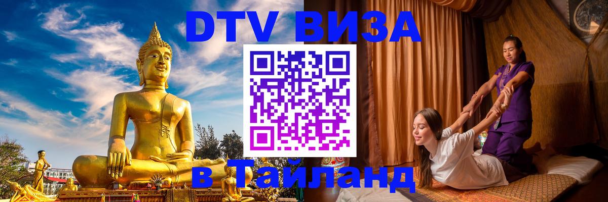 Стоимость и условия DTV визы — оформление в Таиланд под ключ - 