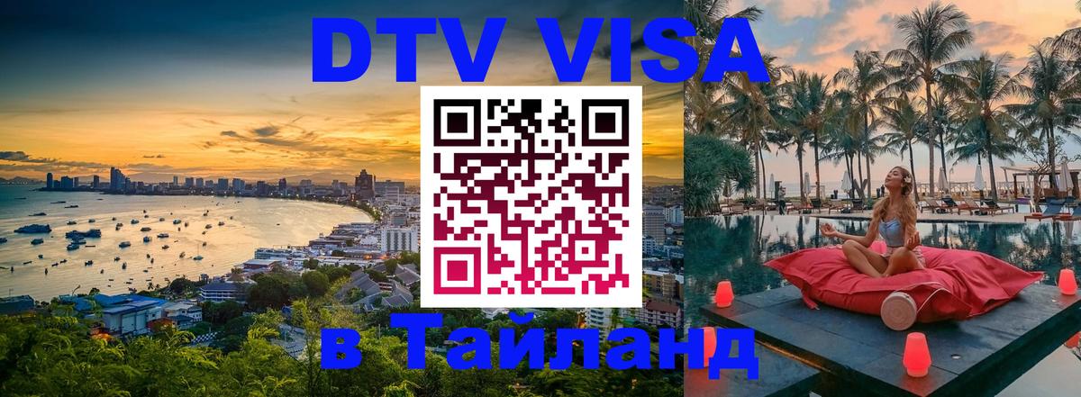 Destination Thailand Visa (DTV виза) Хабаровск 